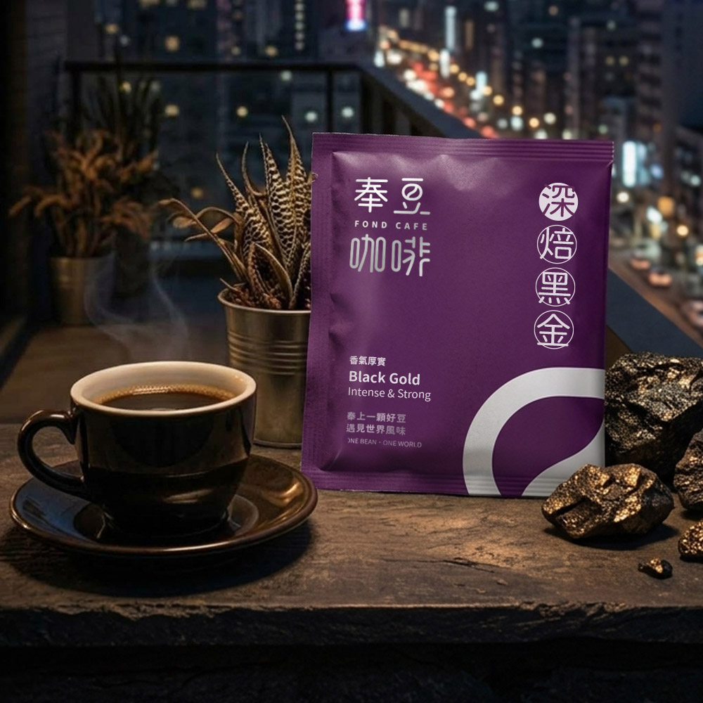 香氣厚實・深焙黑金